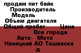 продам пит байк 150 jmc › Производитель ­ - › Модель ­ 150 jmc se › Объем двигателя ­ 150 › Общий пробег ­ - › Цена ­ 60 000 - Все города Авто » Мото   . Ненецкий АО,Тошвиска д.